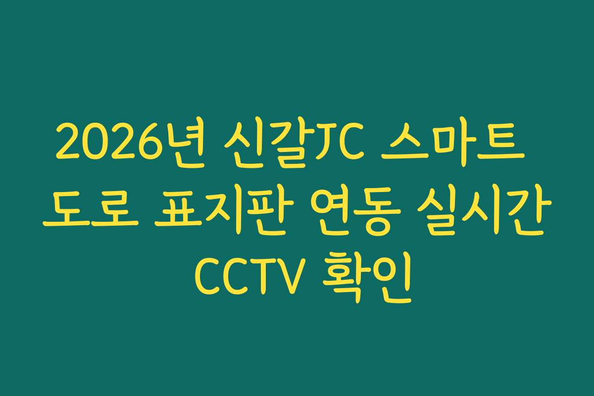 2026년 신갈JC 스마트 도로 표지판 연동 실시간 CCTV 확인