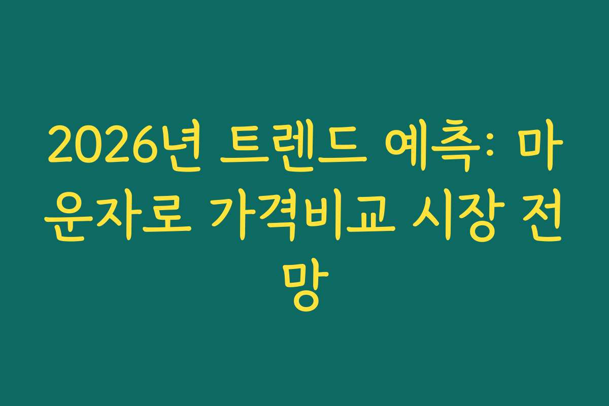 2026년 트렌드 예측: 마운자로 가격비교 시장 전망
