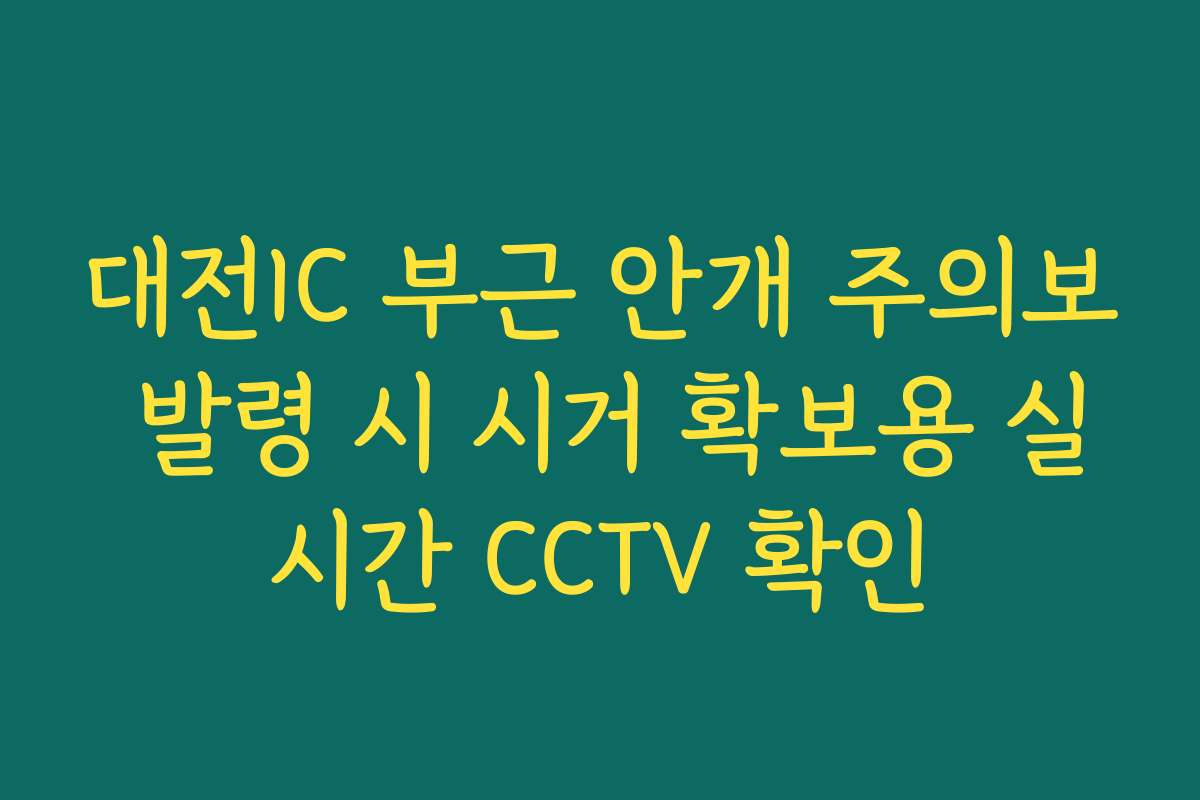 대전IC 부근 안개 주의보 발령 시 시거 확보용 실시간 CCTV 확인