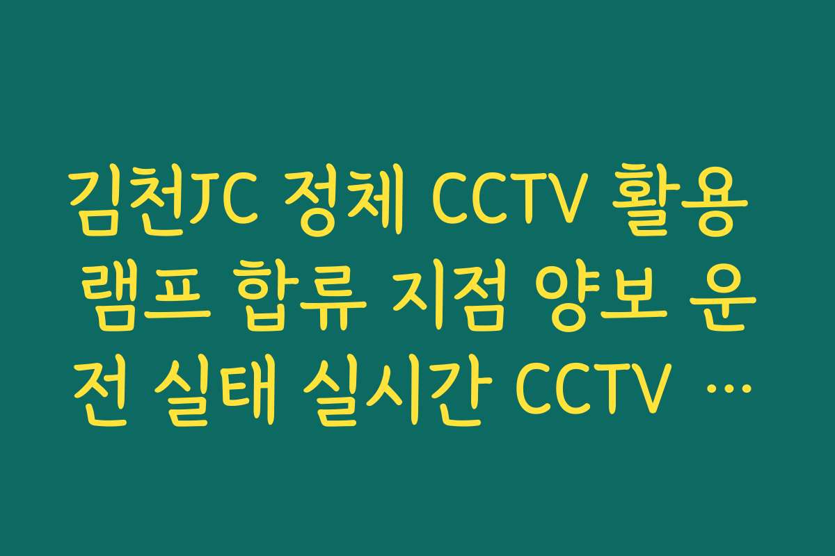 김천JC 정체 CCTV 활용 램프 합류 지점 양보 운전 실태 실시간 CCTV 확인