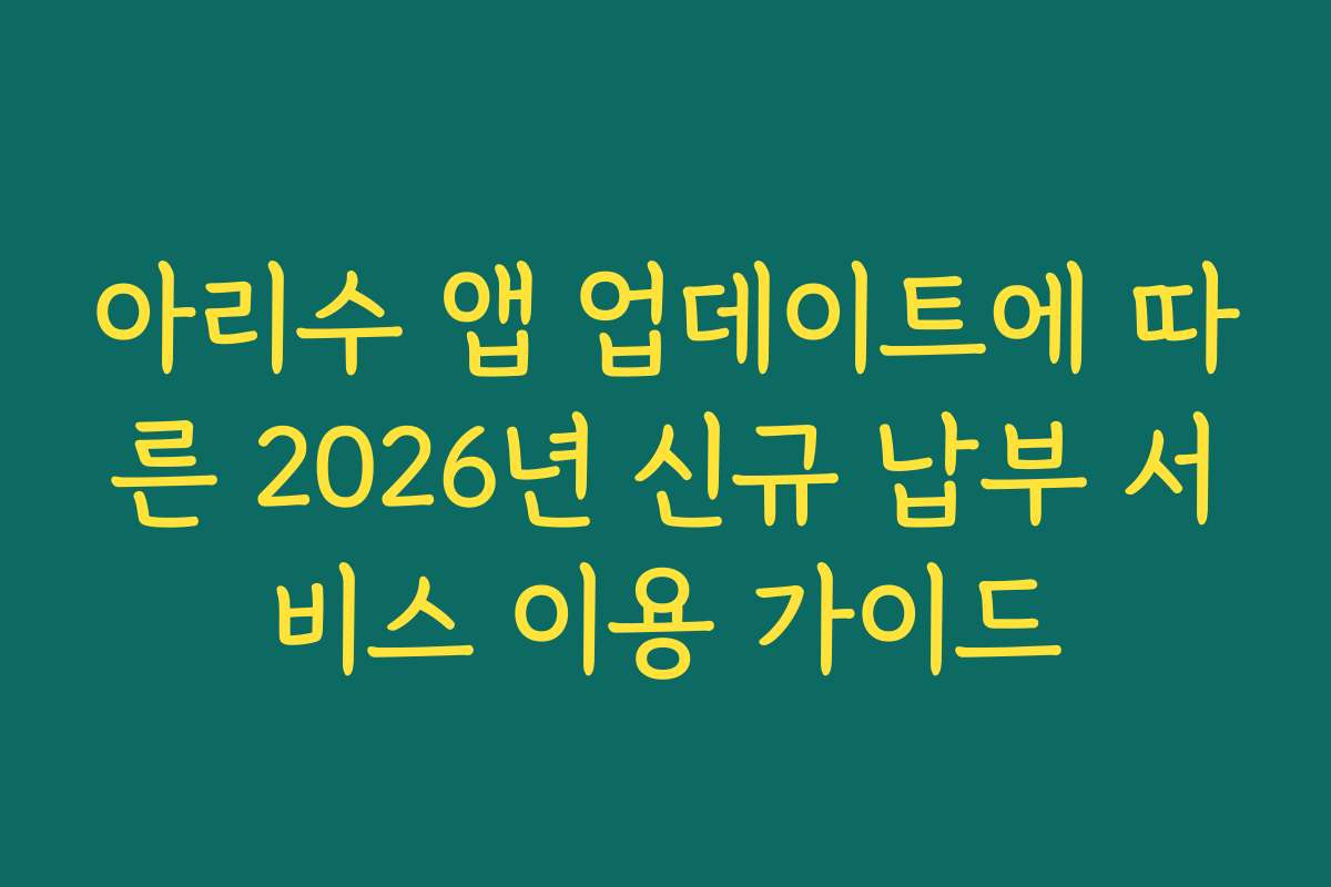 아리수 앱 업데이트에 따른 2026년 신규 납부 서비스 이용 가이드