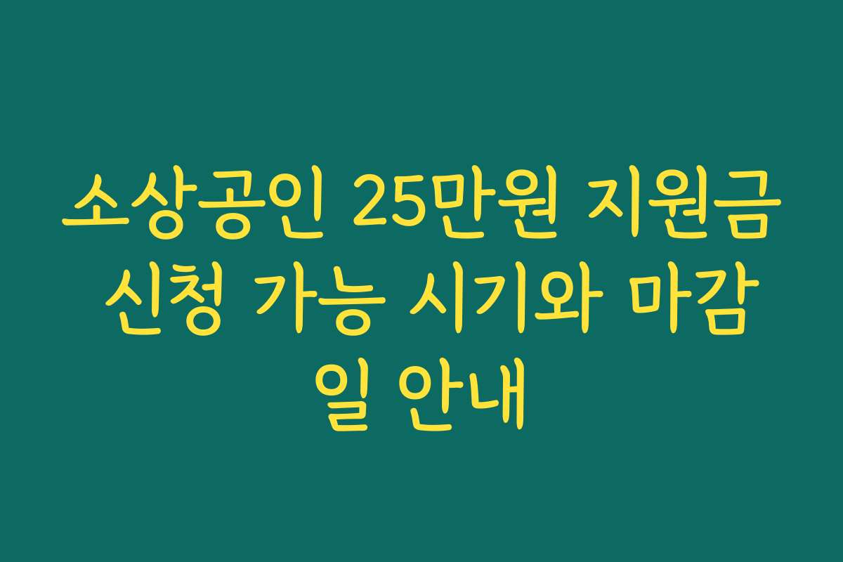 소상공인 25만원 지원금 신청 가능 시기와 마감일 안내