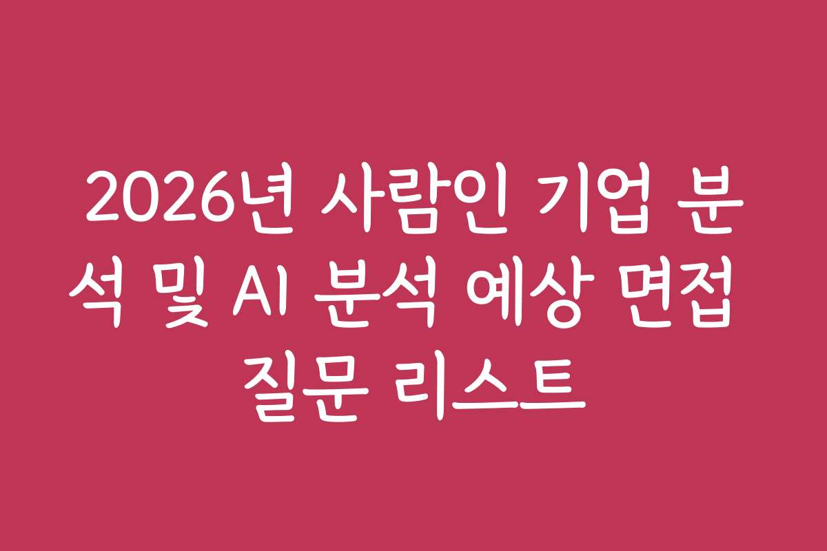 2026년 사람인 기업 분석 및 AI 분석 예상 면접 질문 리스트