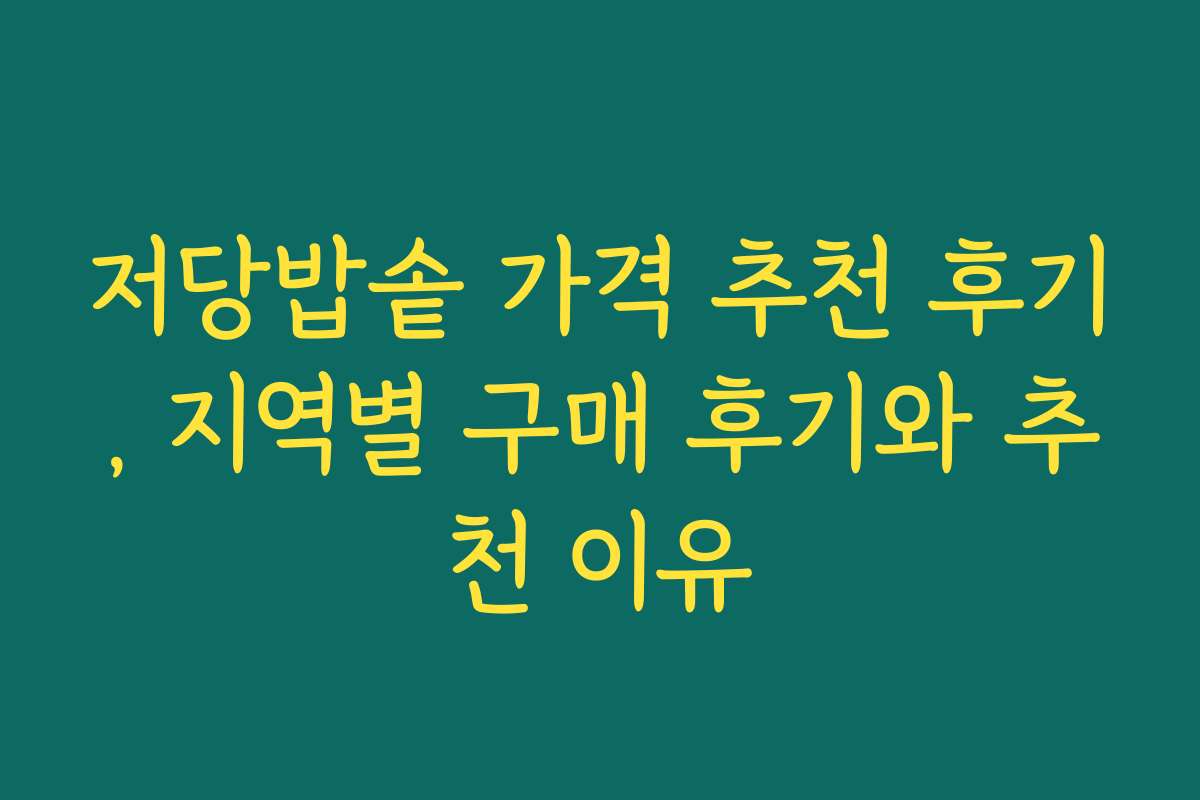 저당밥솥 가격 추천 후기, 지역별 구매 후기와 추천 이유