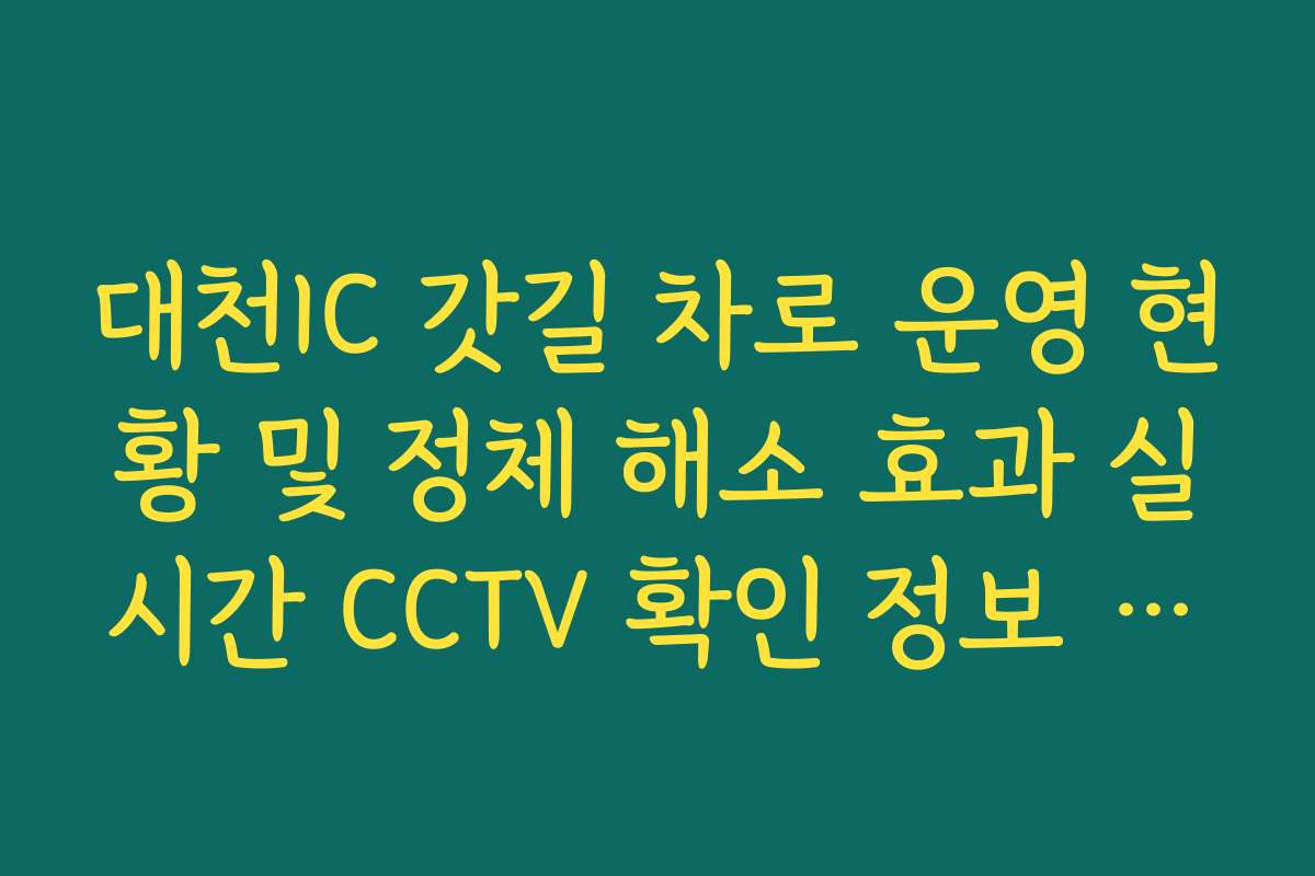 대천IC 갓길 차로 운영 현황 및 정체 해소 효과 실시간 CCTV 확인 정보 제공