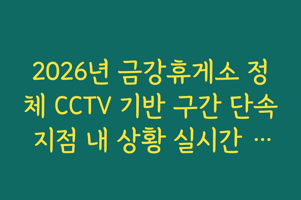 2026년 금강휴게소 정체 CCTV 기반 구간 단속 지점 내 상황 실시간 분석