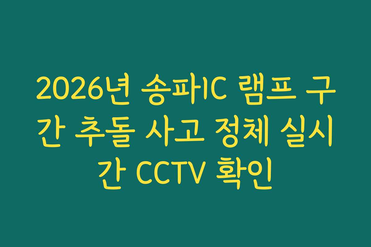 2026년 송파IC 램프 구간 추돌 사고 정체 실시간 CCTV 확인