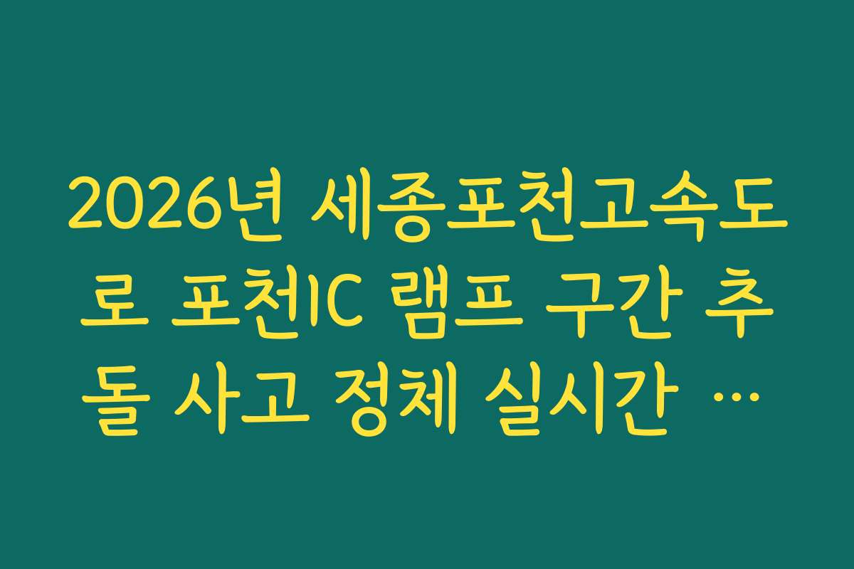2026년 세종포천고속도로 포천IC 램프 구간 추돌 사고 정체 실시간 확인