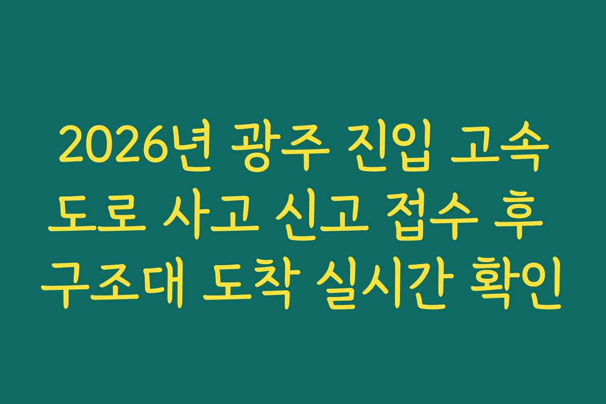 2026년 광주 진입 고속도로 사고 신고 접수 후 구조대 도착 실시간 확인
