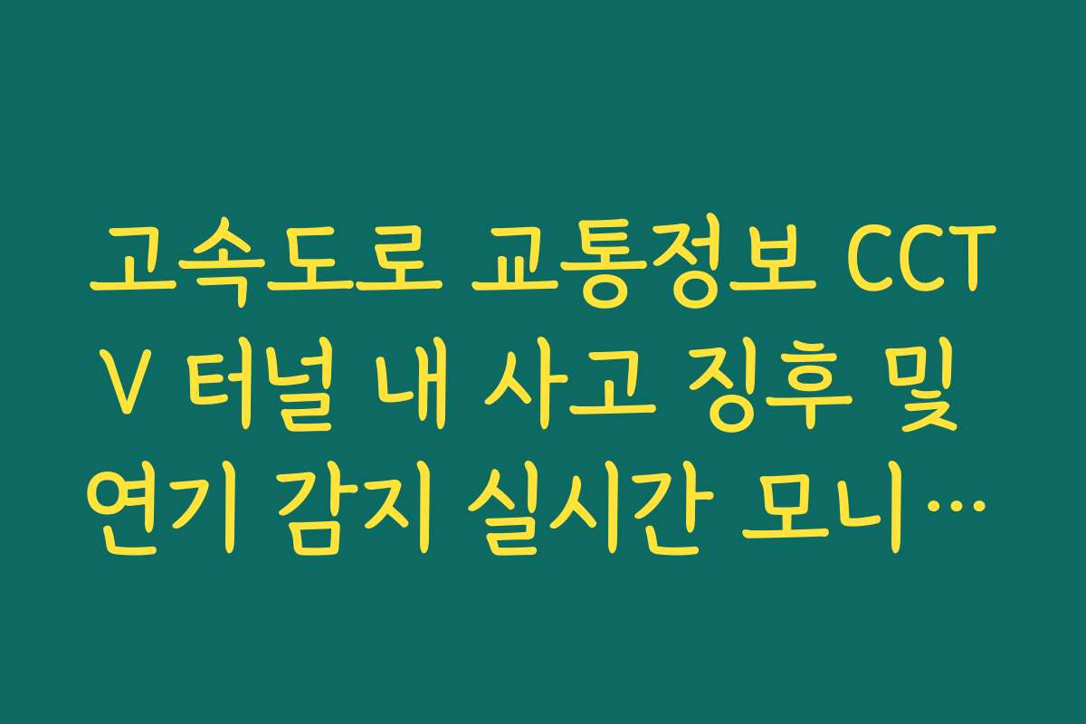 고속도로 교통정보 CCTV 터널 내 사고 징후 및 연기 감지 실시간 모니터링