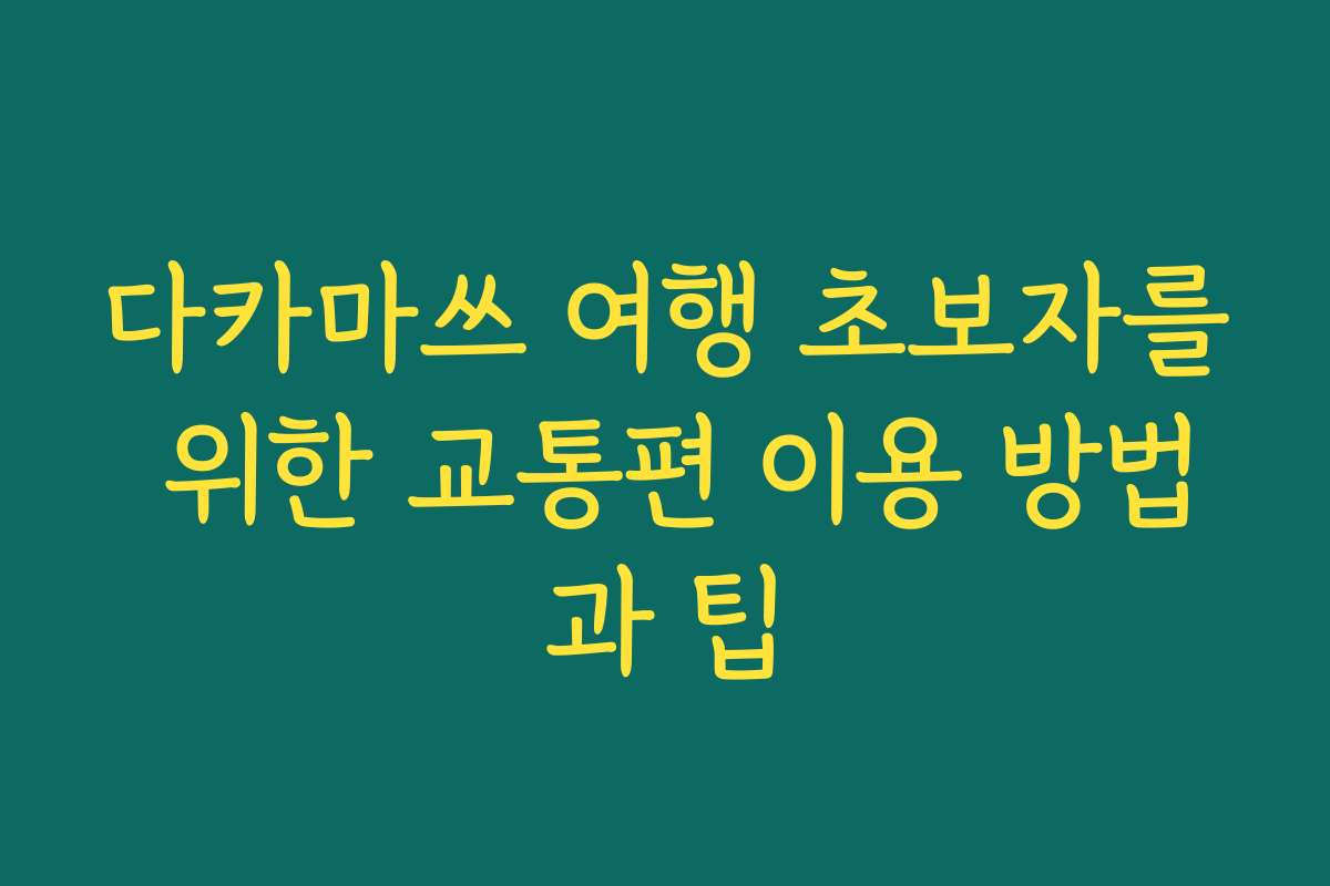 다카마쓰 여행 초보자를 위한 교통편 이용 방법과 팁