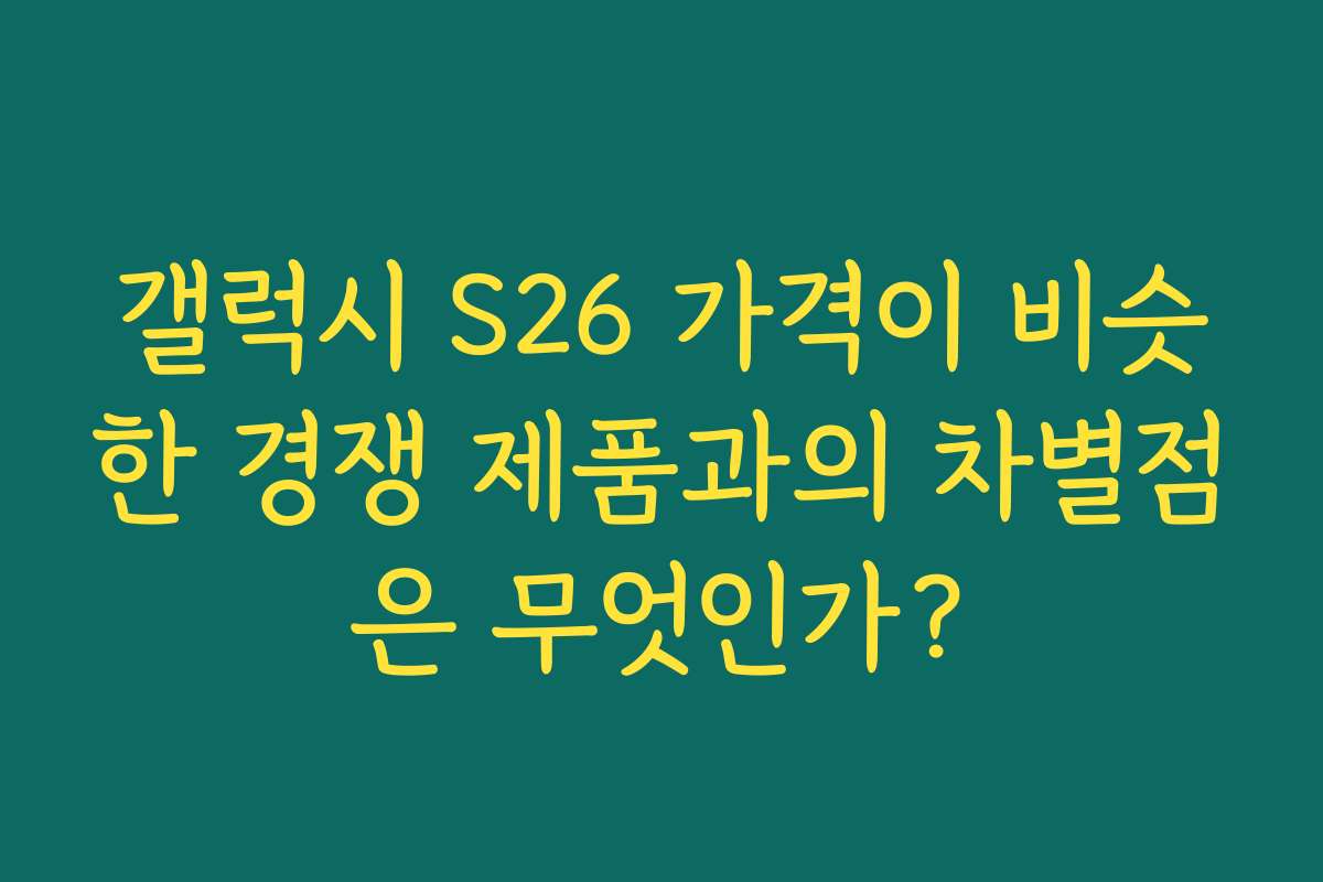 갤럭시 S26 가격이 비슷한 경쟁 제품과의 차별점은 무엇인가?