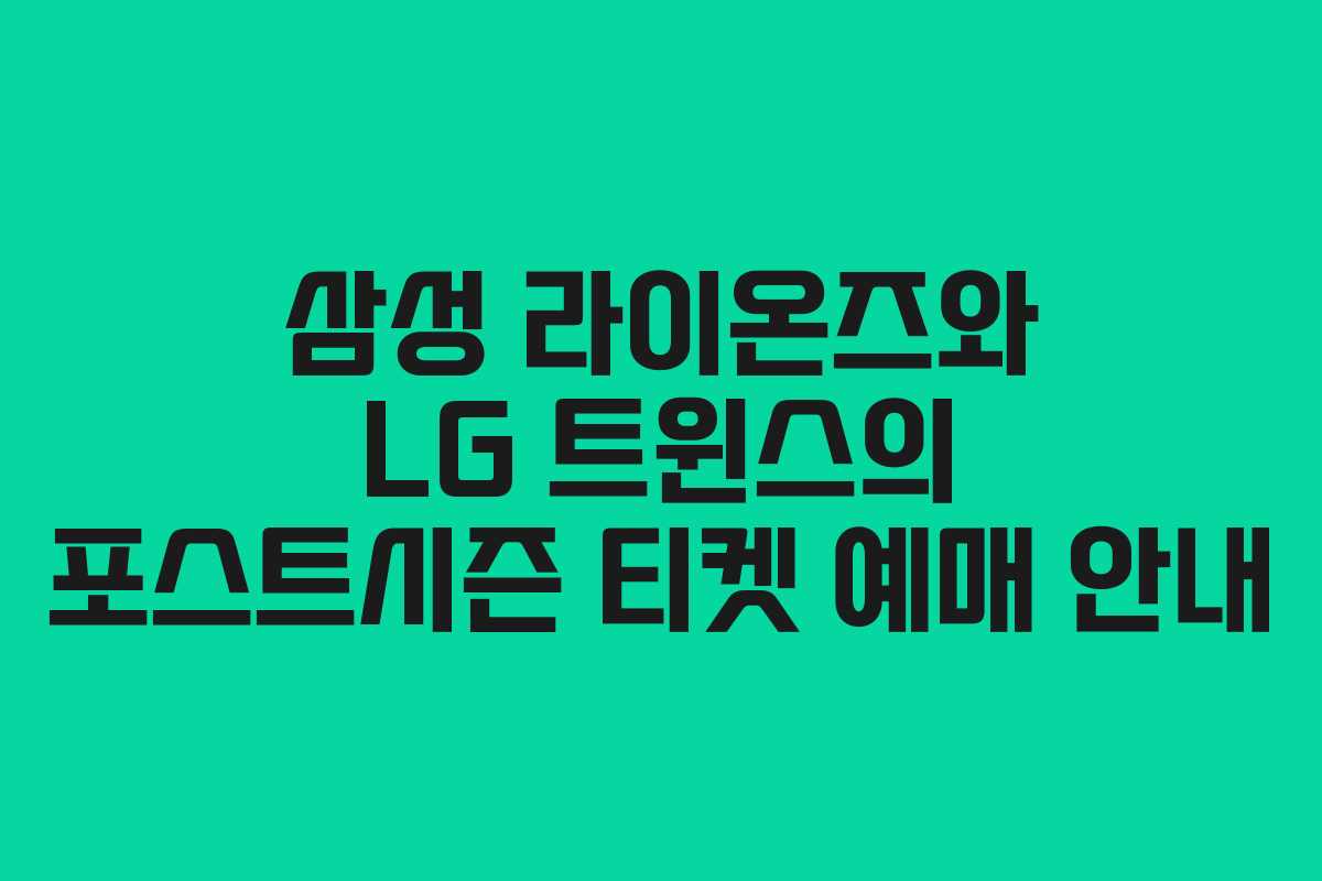 삼성 라이온즈와 LG 트윈스의 포스트시즌 티켓 예매 안내