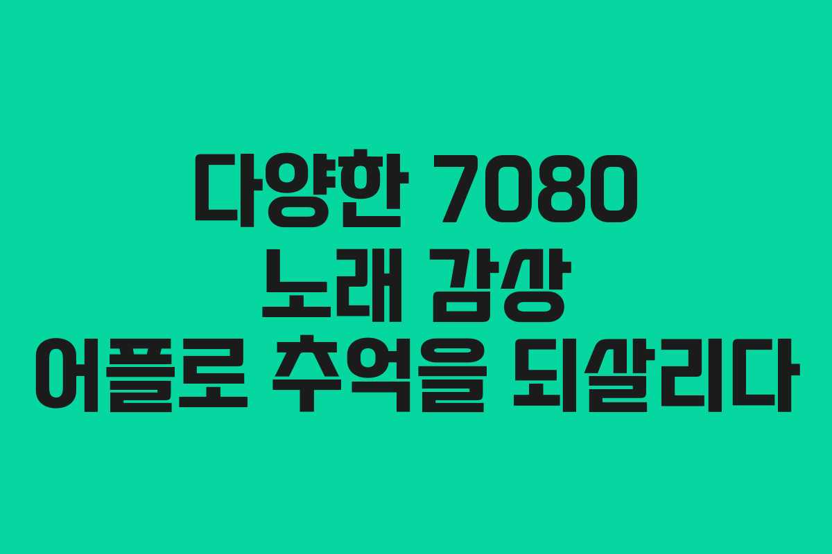 다양한 7080 노래 감상 어플로 추억을 되살리다