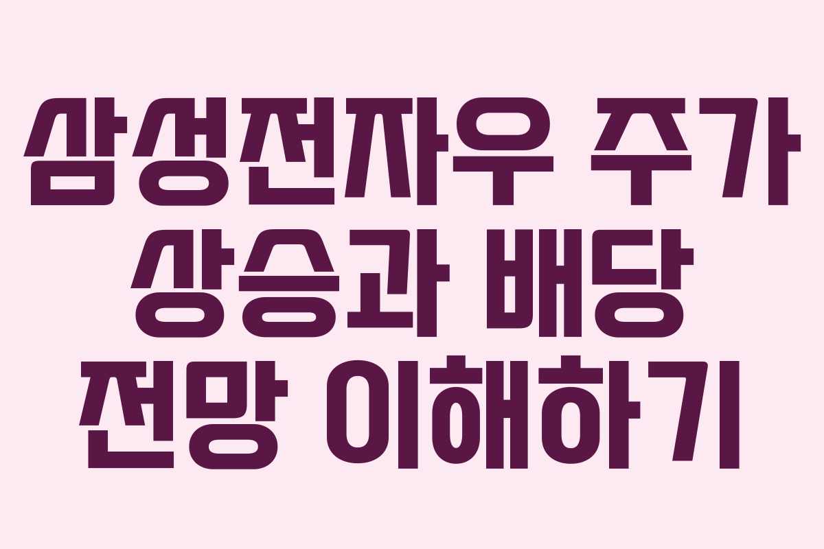 삼성전자우 주가 상승과 배당 전망 이해하기