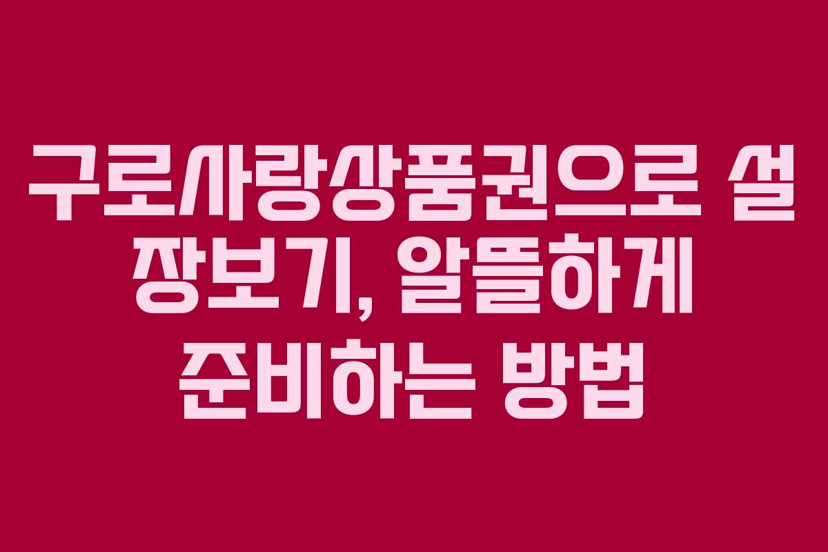 구로사랑상품권으로 설 장보기, 알뜰하게 준비하는 방법