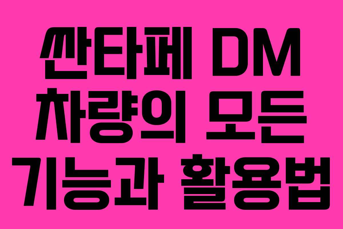 싼타페 DM 차량의 모든 기능과 활용법