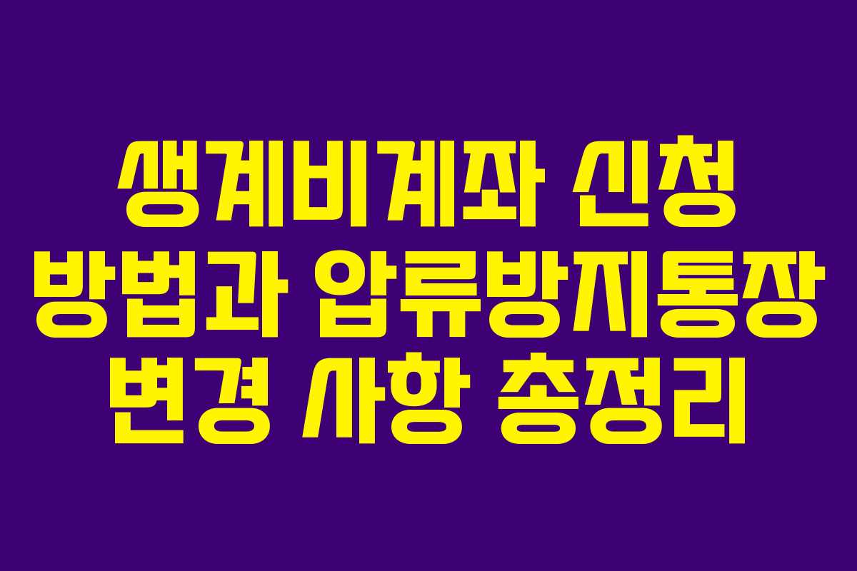 생계비계좌 신청 방법과 압류방지통장 변경 사항 총정리