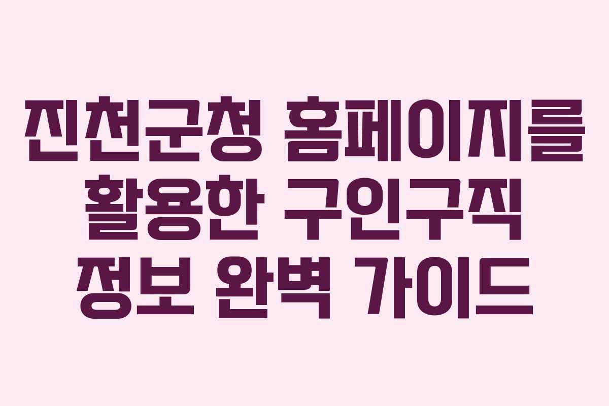 진천군청 홈페이지를 활용한 구인구직 정보 완벽 가이드