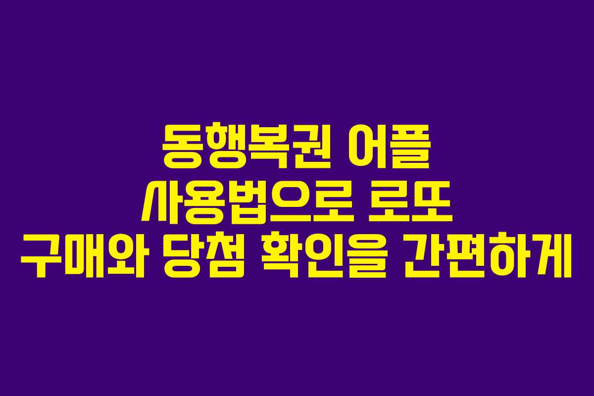 동행복권 어플 사용법으로 로또 구매와 당첨 확인을 간편하게