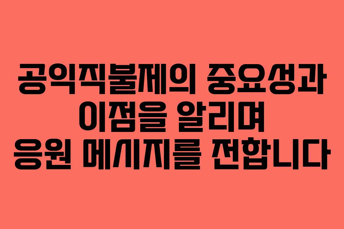 공익직불제의 중요성과 이점을 알리며 응원 메시지를 전합니다