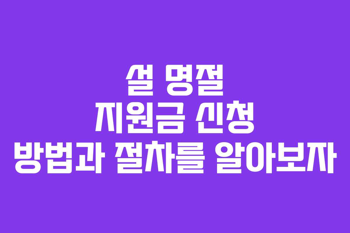 설 명절 지원금 신청 방법과 절차를 알아보자