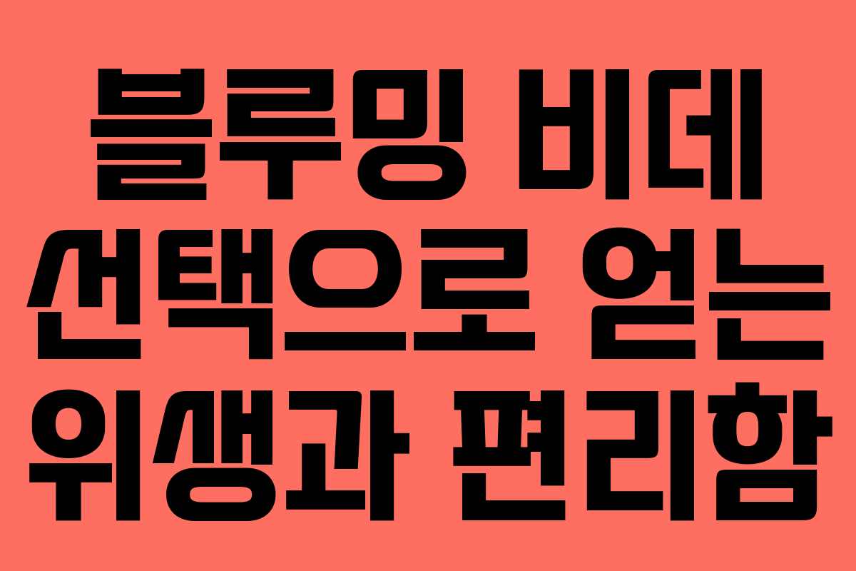 블루밍 비데 선택으로 얻는 위생과 편리함