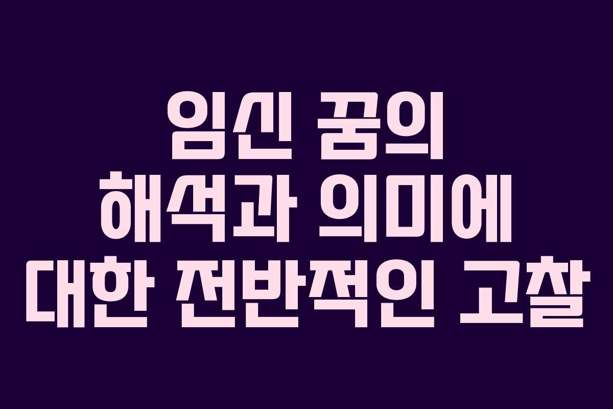 임신 꿈의 해석과 의미에 대한 전반적인 고찰