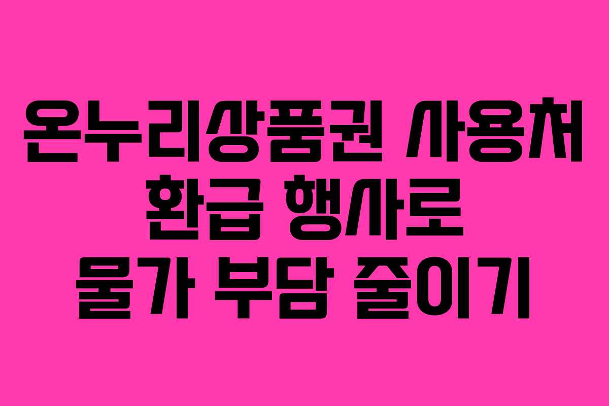 온누리상품권 사용처 환급 행사로 물가 부담 줄이기