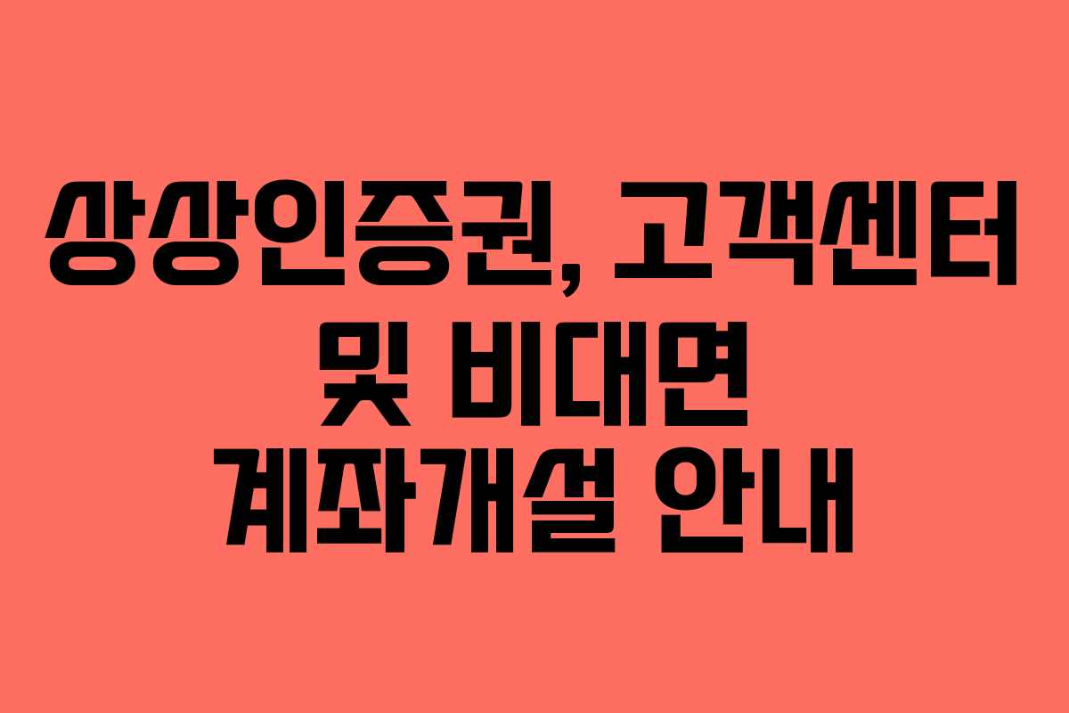 상상인증권, 고객센터 및 비대면 계좌개설 안내