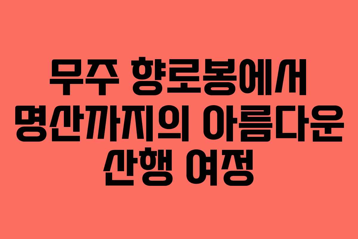 무주 향로봉에서 명산까지의 아름다운 산행 여정