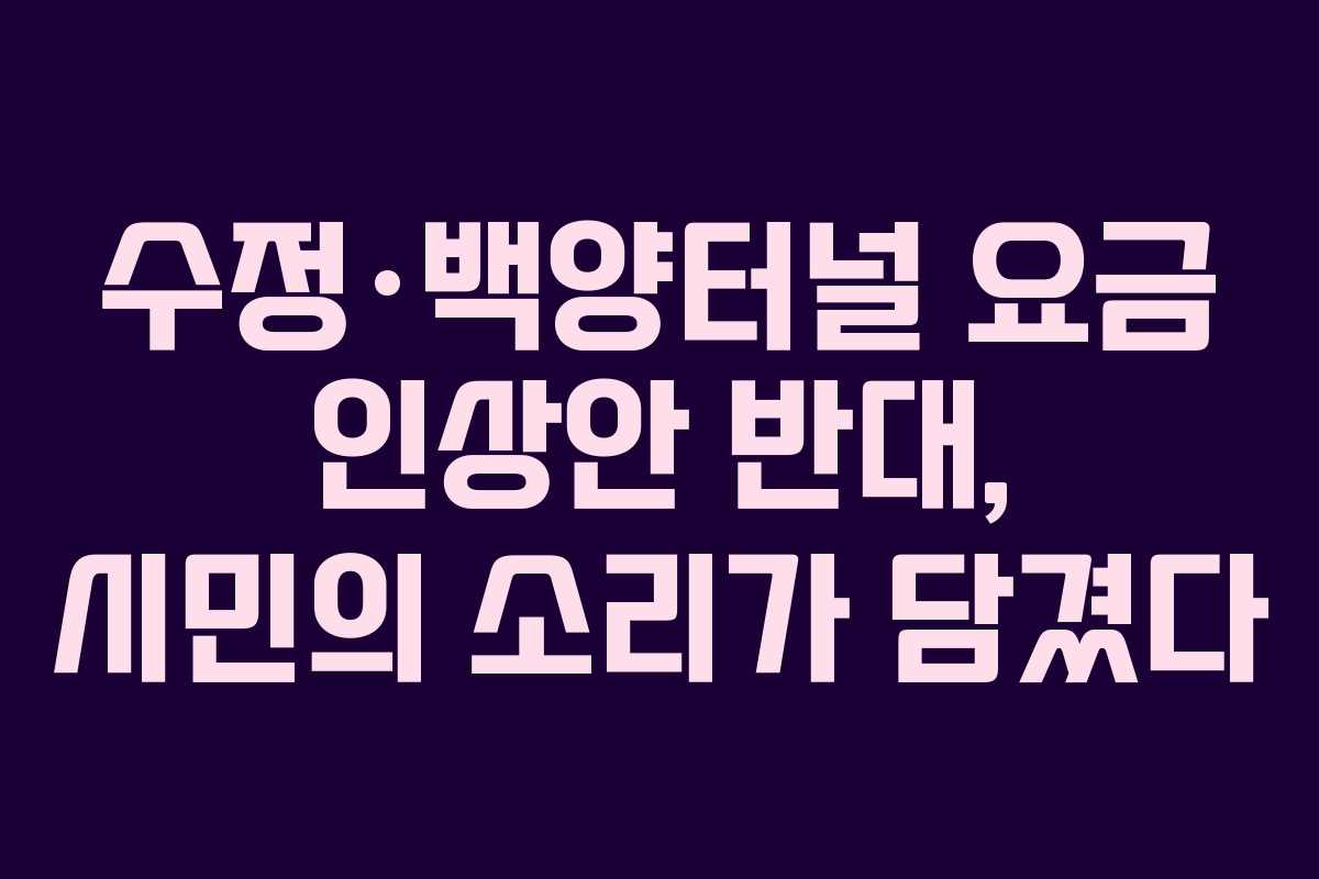 수정·백양터널 요금 인상안 반대, 시민의 소리가 담겼다