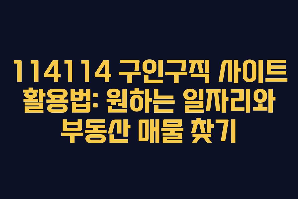 114114 구인구직 사이트 활용법: 원하는 일자리와 부동산 매물 찾기
