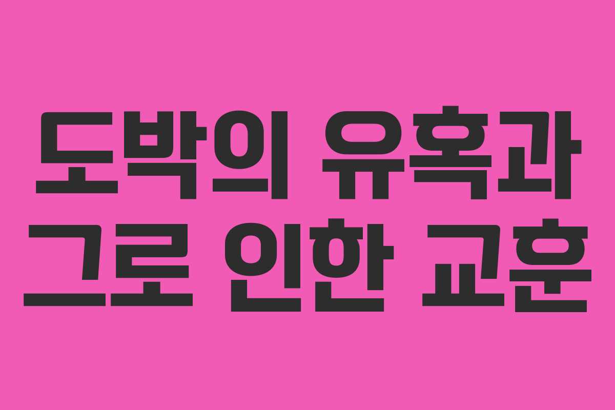 도박의 유혹과 그로 인한 교훈