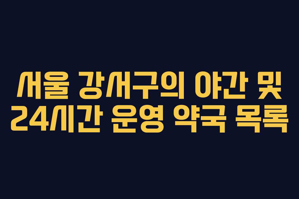 서울 강서구의 야간 및 24시간 운영 약국 목록