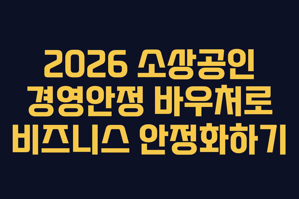 2026 소상공인 경영안정 바우처로 비즈니스 안정화하기