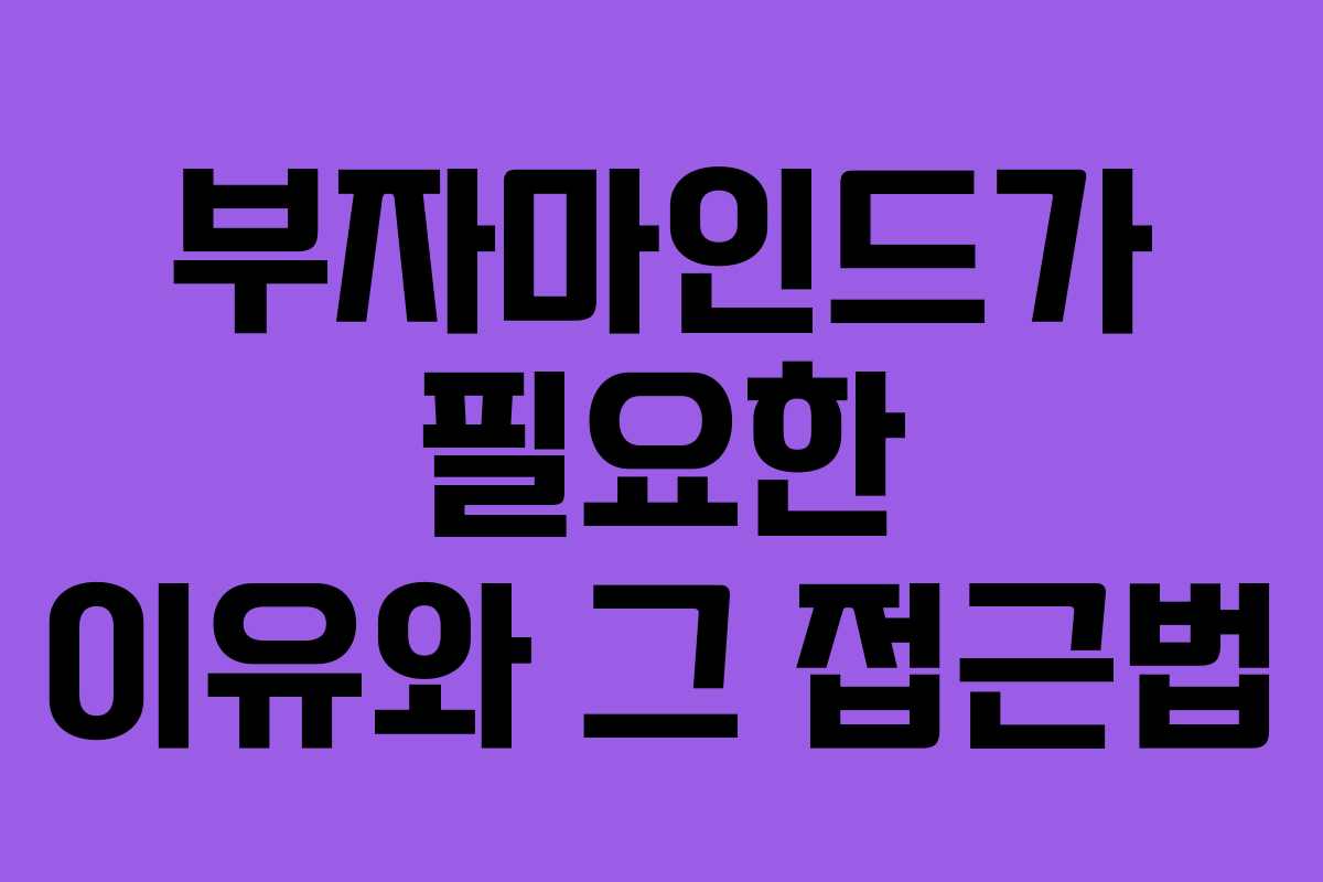 부자마인드가 필요한 이유와 그 접근법