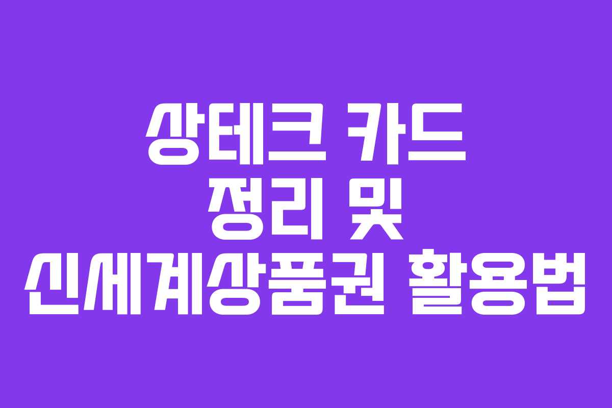 상테크 카드 정리 및 신세계상품권 활용법