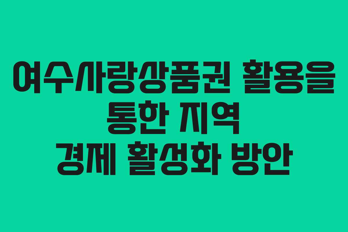 여수사랑상품권 활용을 통한 지역 경제 활성화 방안