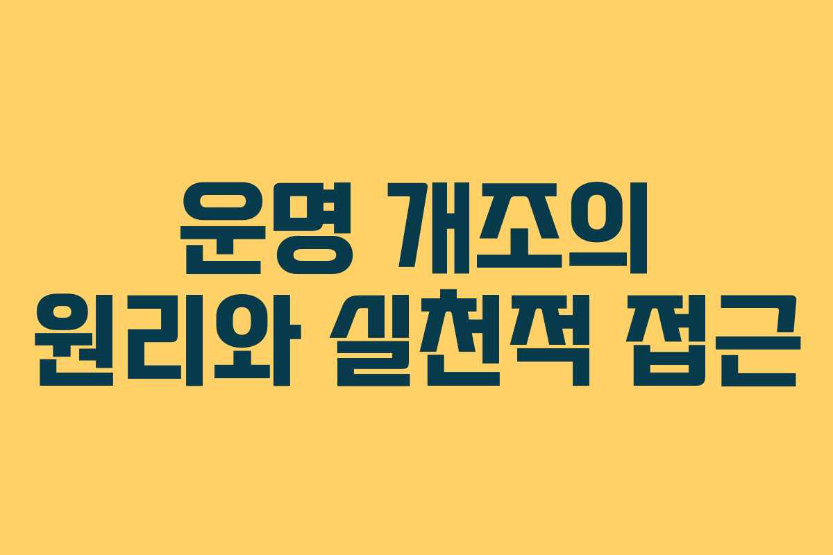 운명 개조의 원리와 실천적 접근