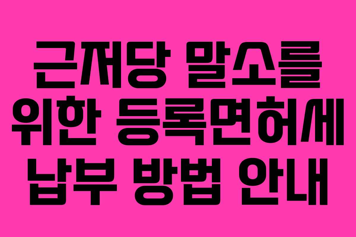 근저당 말소를 위한 등록면허세 납부 방법 안내