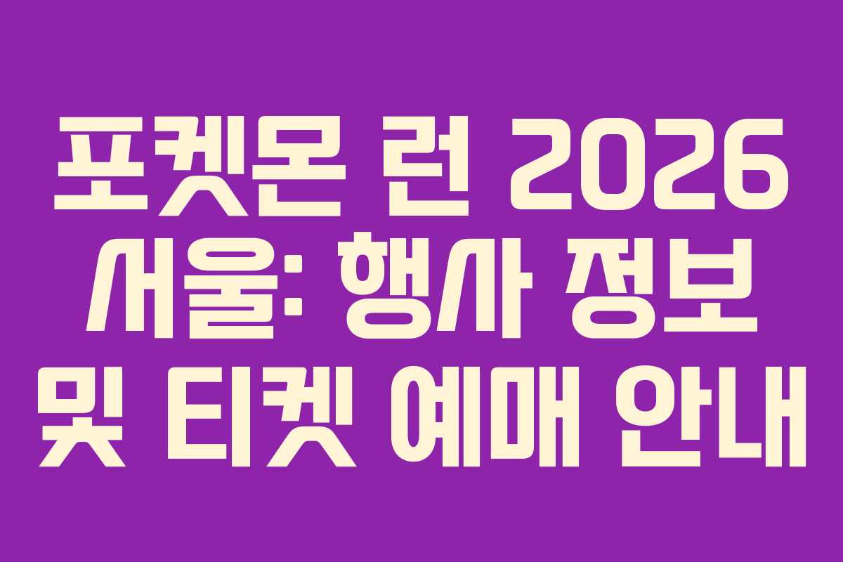 포켓몬 런 2026 서울: 행사 정보 및 티켓 예매 안내