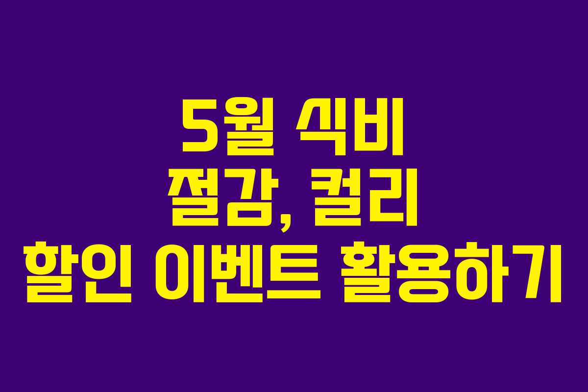 5월 식비 절감, 컬리 할인 이벤트 활용하기