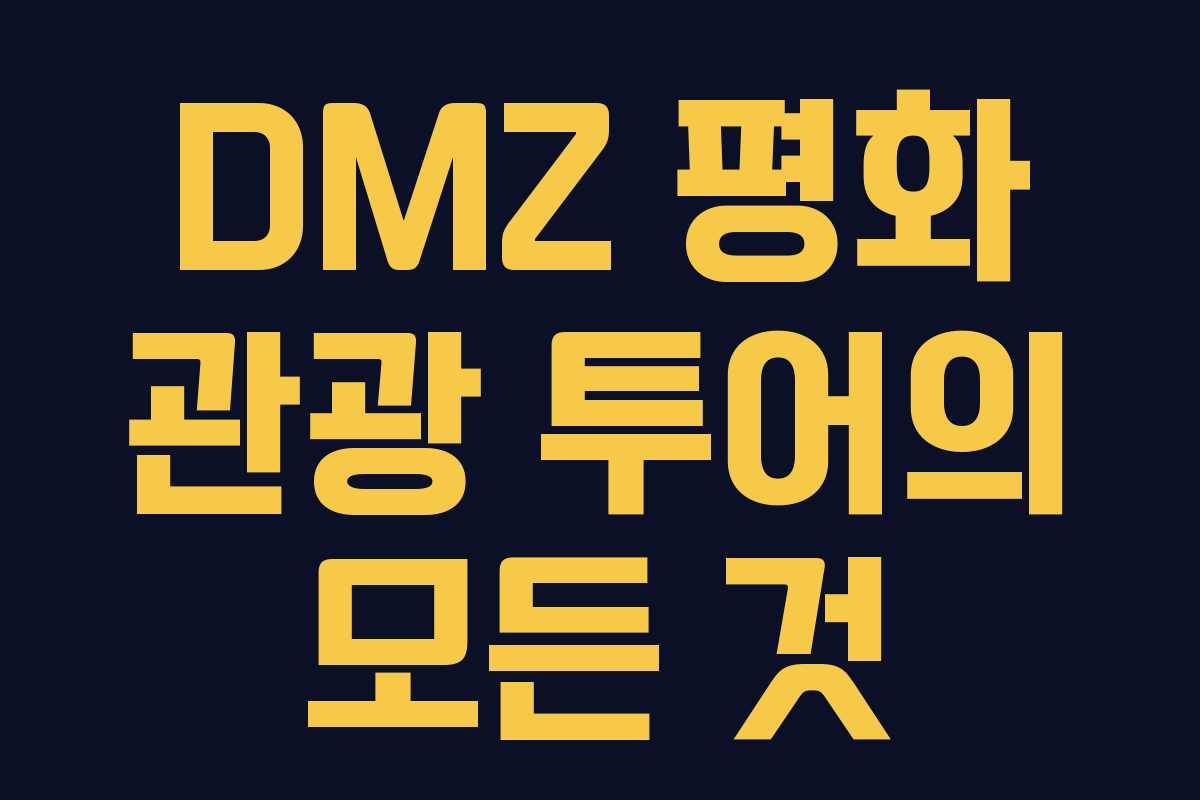 DMZ 평화 관광 투어의 모든 것