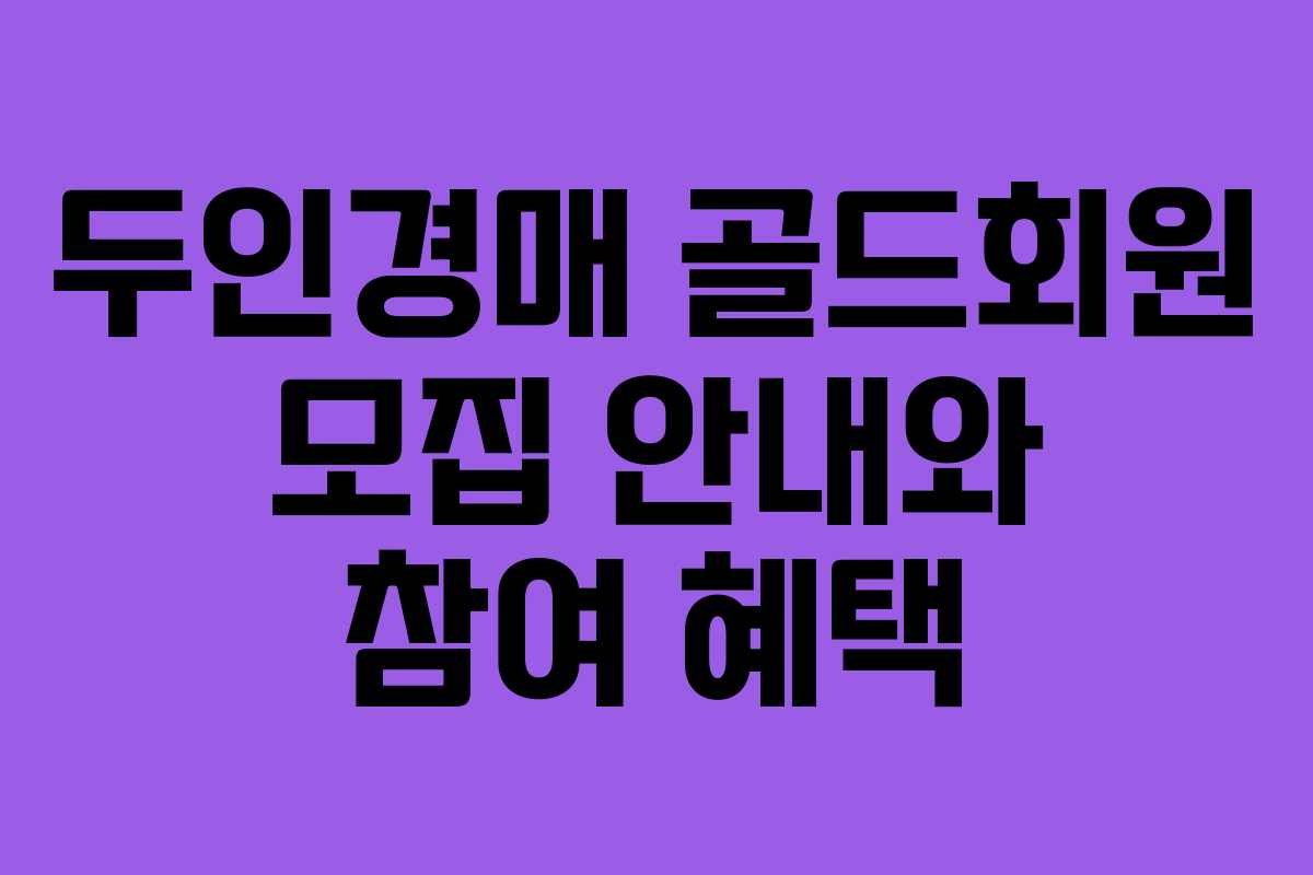 두인경매 골드회원 모집 안내와 참여 혜택
