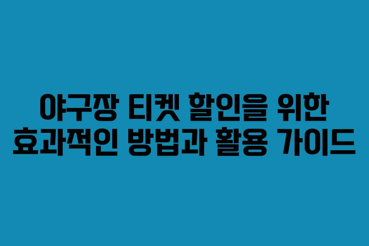 야구장 티켓 할인을 위한 효과적인 방법과 활용 가이드