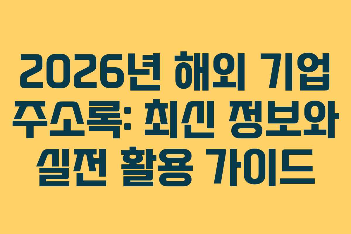 2026년 해외 기업 주소록: 최신 정보와 실전 활용 가이드
