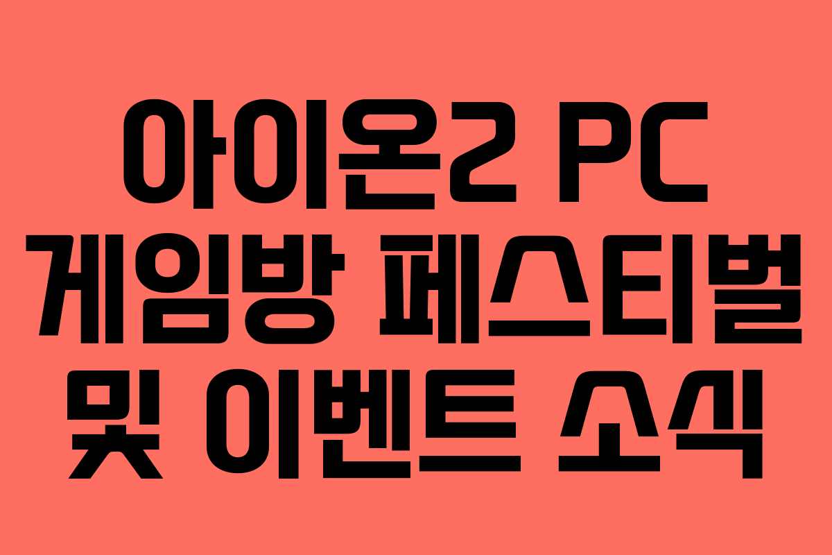 아이온2 PC 게임방 페스티벌 및 이벤트 소식