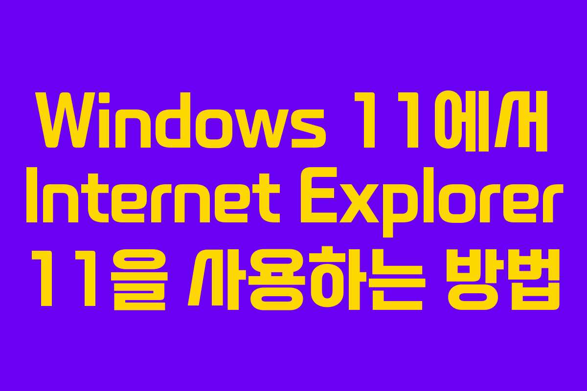 Windows 11에서 Internet Explorer 11을 사용하는 방법