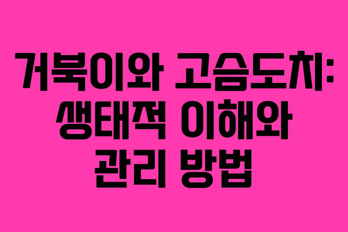 거북이와 고슴도치: 생태적 이해와 관리 방법
